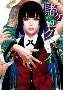 賭ケグルイ 19巻(ガンガンコミックスJOKER)