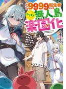 レベル９９９９転生者によるやりすぎ無人島楽園化～生贄少女も薄幸少女も全力で幸せにします！～(SQEXノベル)