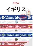 ララチッタイギリス（2026年版）