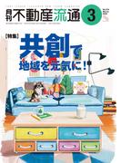 月刊不動産流通 2025年 3月号