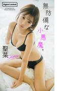 【デジタル限定】聖菜写真集「無防備な小悪魔。」(週プレ PHOTO BOOK)