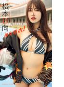【デジタル限定】松本日向写真集「風を切れ！」(週プレ PHOTO BOOK)