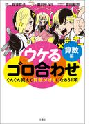 ウケるゴロ合わせ　算数編　ぐんぐん覚えて算数が好きになる31項