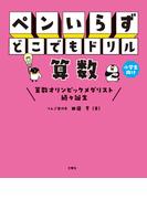 ペンいらず　どこでもドリル　算数