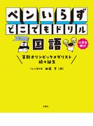 ペンいらず　どこでもドリル　国語
