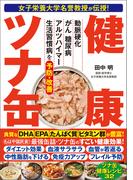 女子栄養大学名誉教授が伝授！　健康ツナ缶