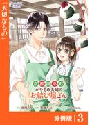 京都御幸町かりそめ夫婦のお結び屋さん【分冊版】 (ラワーレコミックス)3(ラワーレコミックス)