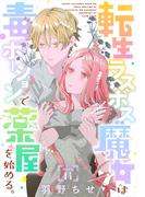 転生ラスボス魔女は毒ポーションで薬屋を始める。［1話売り］　story14(異世界転生LaLa)