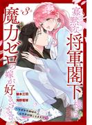 寡黙な将軍閣下様は魔力ゼロの嫁が好きすぎる～なぜか旦那様の心の声が聞こえます!?～［1話売り］　story03(花とゆめコミックススペシャル)
