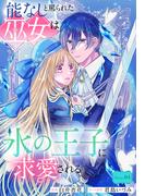 能なしと罵られた巫女は氷の王子に求愛される［1話売り］　story04(異世界転生LaLa)