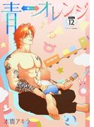 青⇔オレンジ［ばら売り］第12話(花丸漫画)