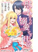 Love Jossie　獣人たちの溺愛すぎる日常　story17(Love Jossie)