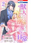 獣人たちの溺愛すぎる日常（２）【おまけ描き下ろし付き】(Love Jossie)