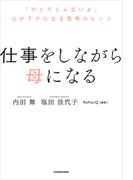 仕事をしながら母になる　「ひとりじゃないよ」心がラクになる思考のヒント(中経出版)