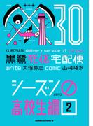 黒鷺死体宅配便(30)シーズン0 高校生編(２)(角川コミックス・エース)