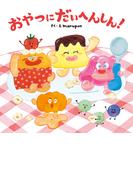 おやつにだいへんしん！(角川書店単行本)