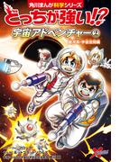 どっちが強い!?　宇宙アドベンチャー（２）　銀河系・宇宙空間編(角川まんが科学シリーズ)