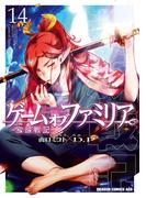 ゲーム　オブ　ファミリア-家族戦記-　14(ドラゴンコミックスエイジ)