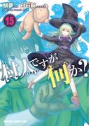 村人ですが何か？(15)(ドラゴンコミックスエイジ)