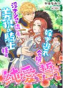 浮き名を流した美貌の騎士様は、嫁ぎ遅れ令嬢に純愛を誓う(こはく文庫)