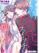 エリート課長の肉食スイッチを押してしまいました 5(Precious Love)