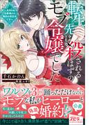 転生先は殺されるはずのモブ令嬢でした～見知らぬ公爵様との婚約は想定外です～(novel スピラ)