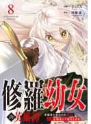 修羅幼女の英雄譚～半端者と言われた傭兵、幼女に転生して成り上がる～８(comic スピラ)