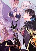 【全1-4セット】有能な軍人皇弟はカタブツ令嬢を甘く溺愛する(バンブーコミックス　華猫)