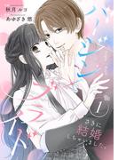 【全1-2セット】バージン×ブライド～さきに結婚しちゃいました。～【合冊版】(Colorful!)