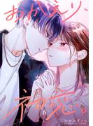 【6-10セット】おかえり、初恋。【連載版】