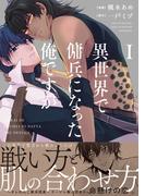【全1-2セット】異世界で傭兵になった俺ですが(アンダルシュCOMICS)