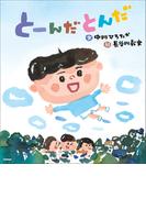 伝承遊びの絵本 とーんだとんだ(伝承遊びの絵本)
