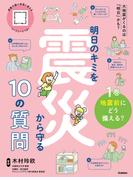 明日のキミを震災から守る10の質問 1巻 地震前にどう備える？(明日のキミを震災から守る10の質問)