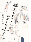 裸足でかけてくおかしな妻さん