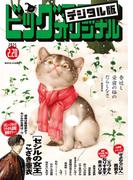 ビッグコミックオリジナル　2025年4号（2025年2月5日発売)