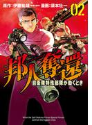 邦人奪還 自衛隊特殊部隊が動くとき　2巻(バンチコミックス)