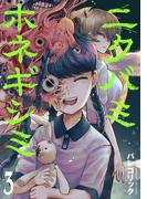 ニクバミホネギシミ　3巻(バンチコミックス)