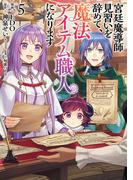 宮廷魔導師見習いを辞めて、魔法アイテム職人になります　5巻(バンチコミックス)