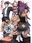 訳アリ心霊マンション　5巻(バンチコミックス)