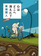 心はどこへ消えた？(文春文庫)