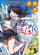 あさくらチャレンジ＜フルカラー連載版＞5話　仙石かけり・ボトルキャップちゃれんじ