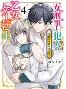 女刑事と犯人の乙女ゲー転生～目標は攻略対象の中～（４）(YKコミックス)