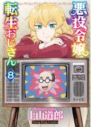 悪役令嬢転生おじさん（８）(YKコミックス)