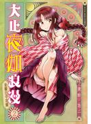 大正夜伽浪漫　－金曜日の花嫁－　２巻(YKコミックス)