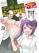 マンガで分かる心療内科 (31) 戦国健康ダイエット編(YKコミックス)