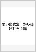 思い出食堂　から揚げ弁当♪編