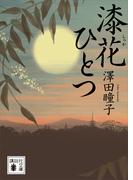 漆花ひとつ