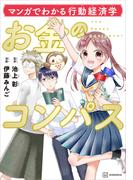 マンガでわかる行動経済学　お金のコンパス
