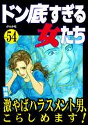 ドン底すぎる女たち Vol.54 激やばハラスメント男、こらしめます！