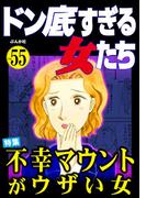 ドン底すぎる女たち Vol.55 不幸マウントがウザい女